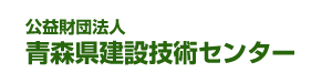 公益財団法人　青森県建設技術センター