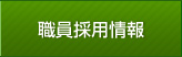 職員採用情報